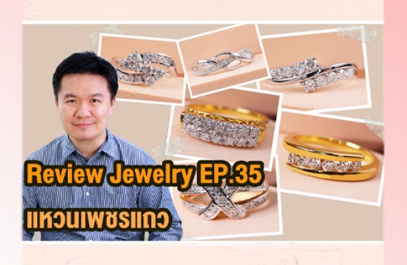 รีวิวจิวเวลรี่เพชร แหวนเพชรแถว ใส่สวย ใส่สบาย ราคาจับต้องได้